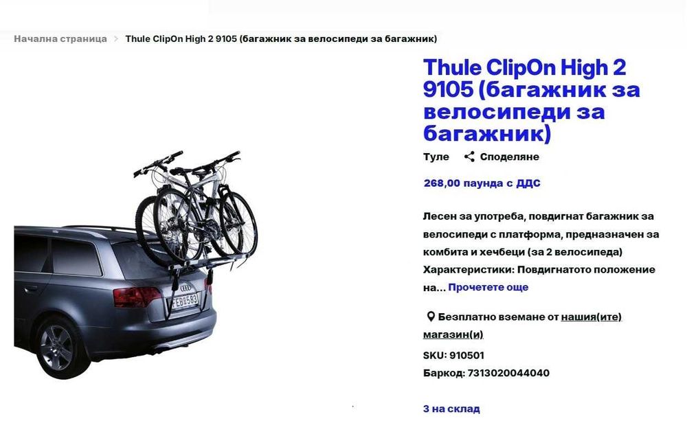 Багажник Thule за превоз на 2 велосипеда