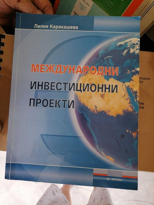 Учебници по Икономика и МИО на УНСС, ВСУ, Академията в Свищов, ВИНС.