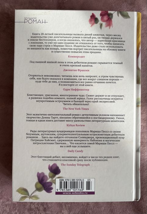 Мариша Пессл, «Некоторые вопросы теории катастроф»