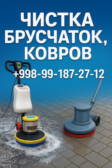 Чистка брусчатки,кафеля и ковров