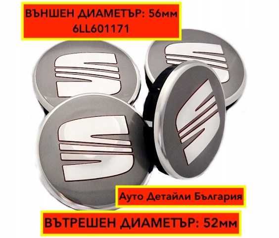 Капачки за Сеат джанти - 56мм - 6LL601171 - сиви червени