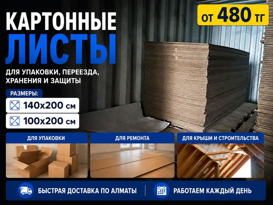 Картоннные листы, оптом, листовой картон, картон, коробка, мебель