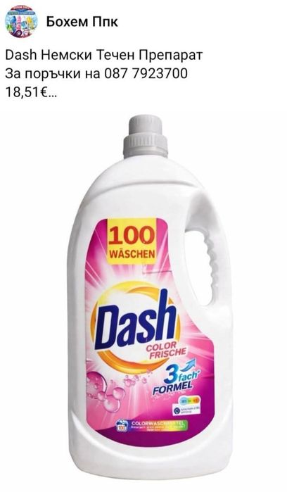 Течен перилен препарат – силно почистване и свеж аромат