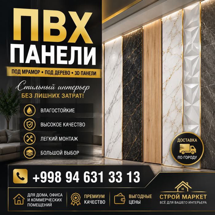 ПВХ Панели | Под Мрамор и Дерево | Доставка по Ташкенту