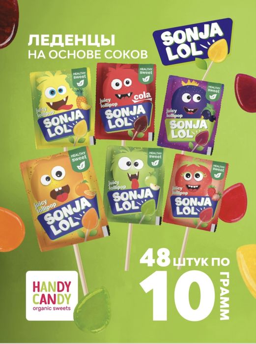Леденцы Sonja Lol без ГМО