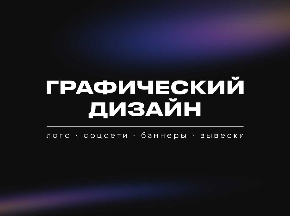 Услуги - Графический дизайн: лого, соцсети, баннеры, вывески...