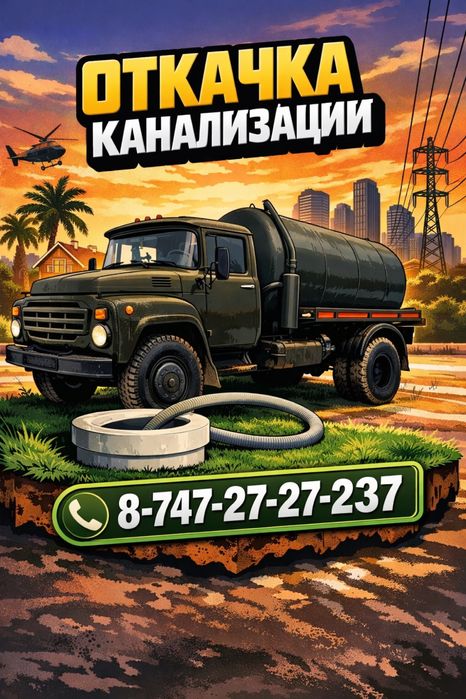 Услуга Ассенизатор