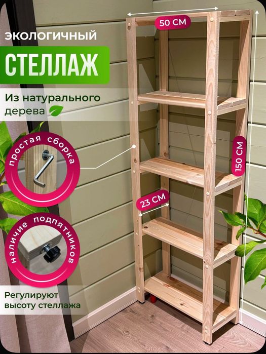 Стеллаж деревянный