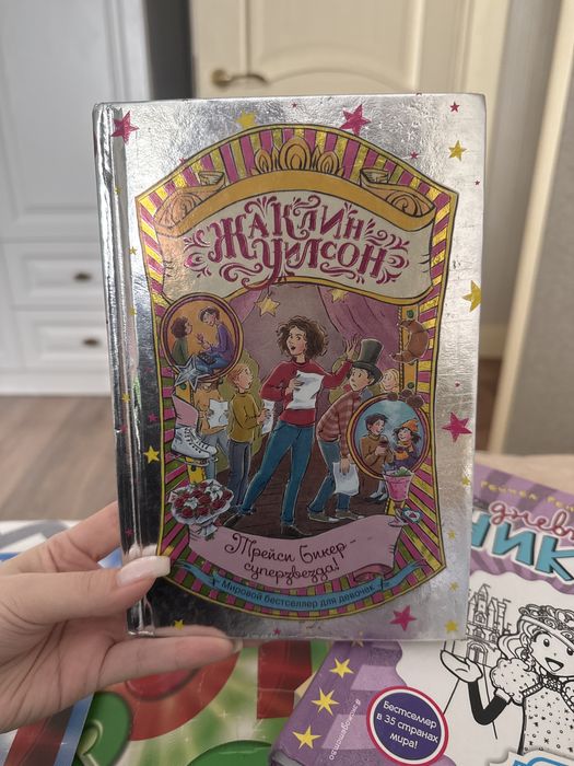 Книга Жаклин Уилсон «Трейси Бикер-суперзвезда!» для девочек