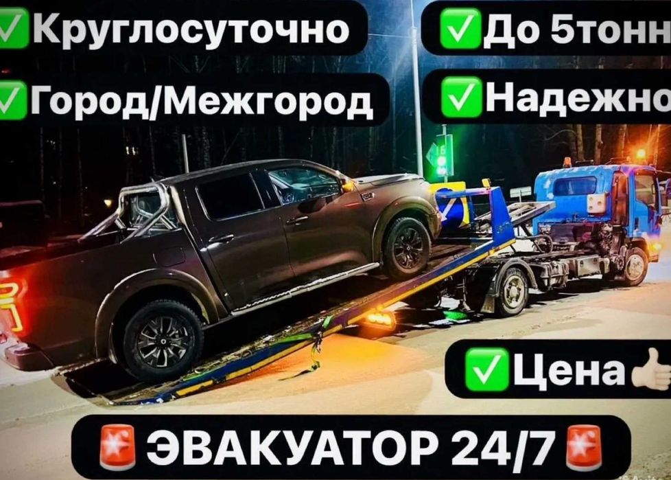 Эвакуатор Астана низкая цена качественный сервис