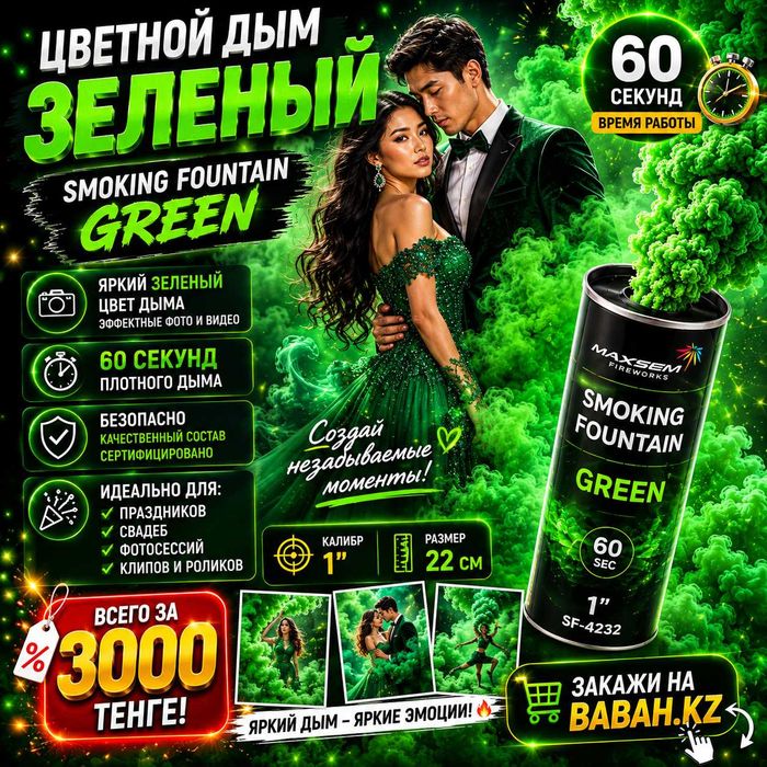 Цветной дым GREEN 60 секунд — Smoking Fountain Green