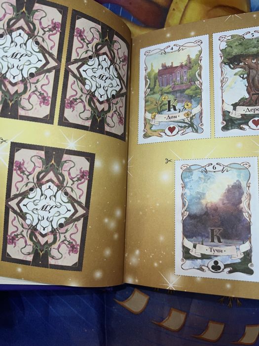 Книга по картам Ленорман