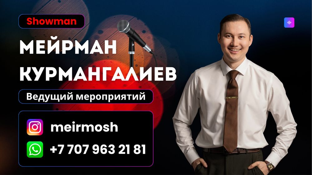 Тамада, Шоумен, Ведущий, Асаба