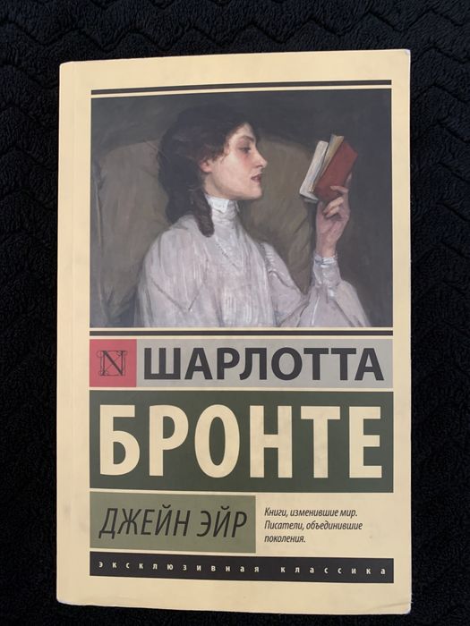 Книга Шарлотта Бронте «Джейн Эйр»