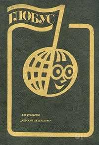 Книга Глобус. 1982   Географический сборник,