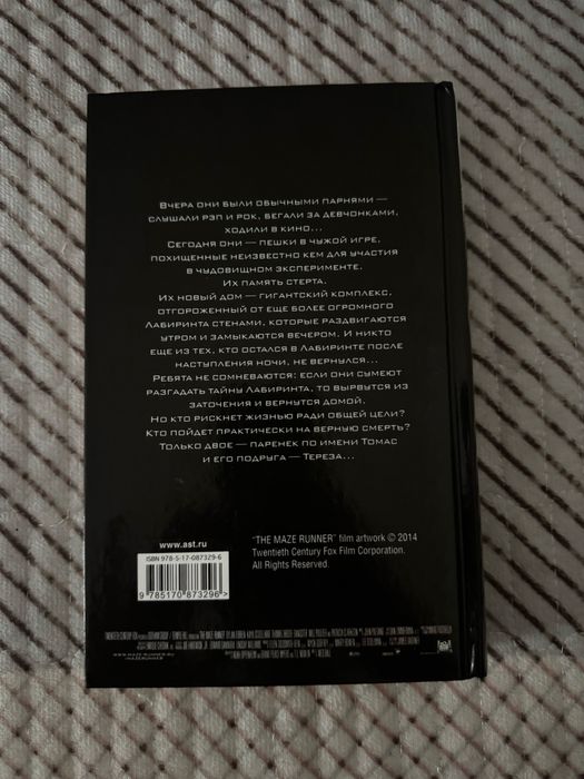 Продам книгу: «Бегущий в лабиринте».