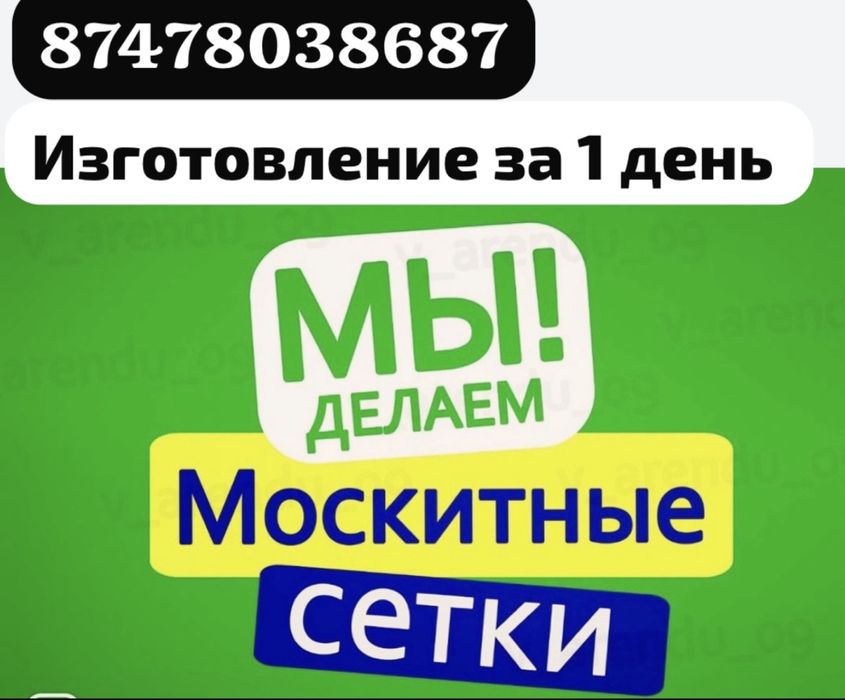 Маскитные  сетки.