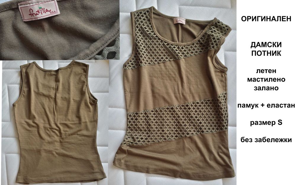 потник - дамски, с мрежа