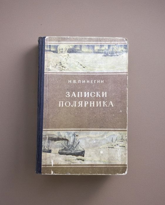Продам книгу б/у «Записки Полярника», в хорошем состоянии
