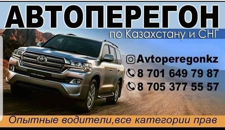 Автоперегон Вашего авто
