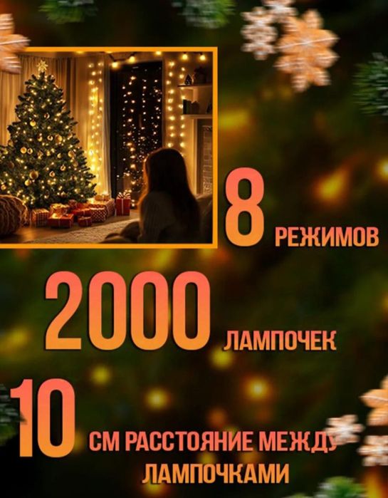Гирлянда роса 200м