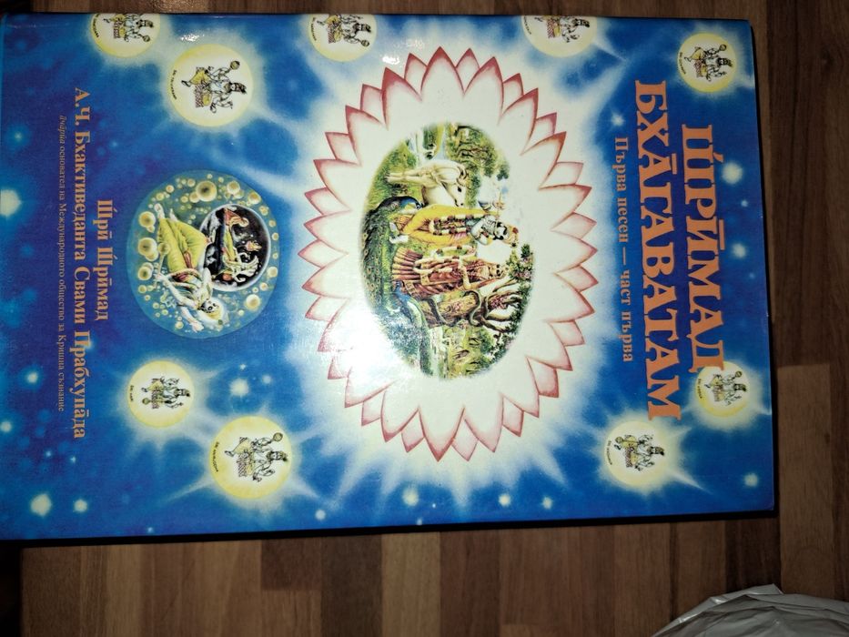 ШРИМАД БХАГАВАТАМ - Философско и литературно произв/ индийска класика