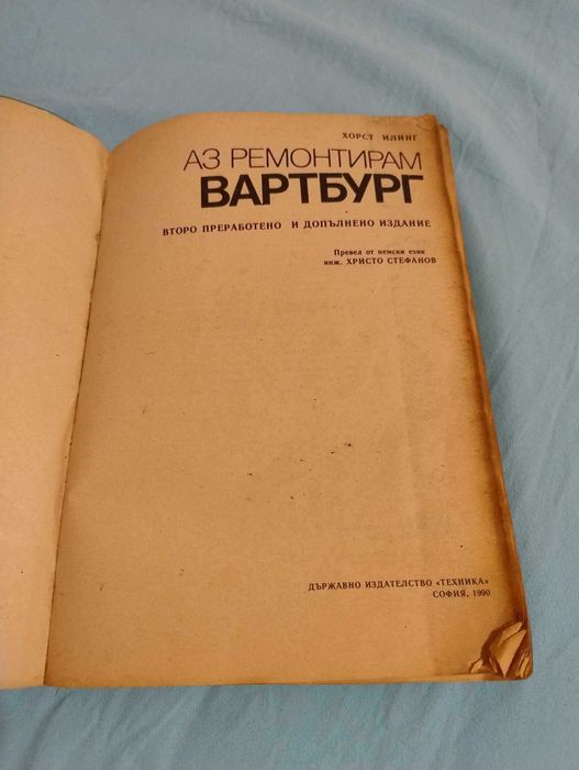 Книга Аз ремонтирам Вартбург