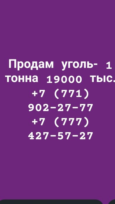 Продам уголь за 1 тонну 19000