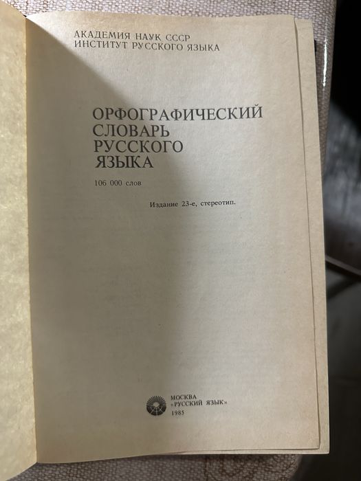 Оофаграфический сллварь Русского языка