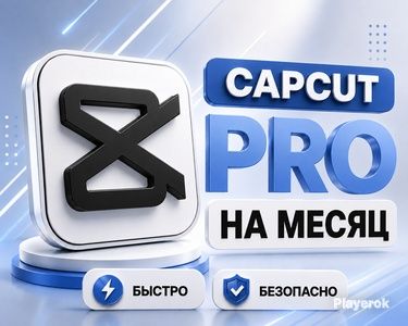 ПОДПИСКА Capcut Pro на 30 дней