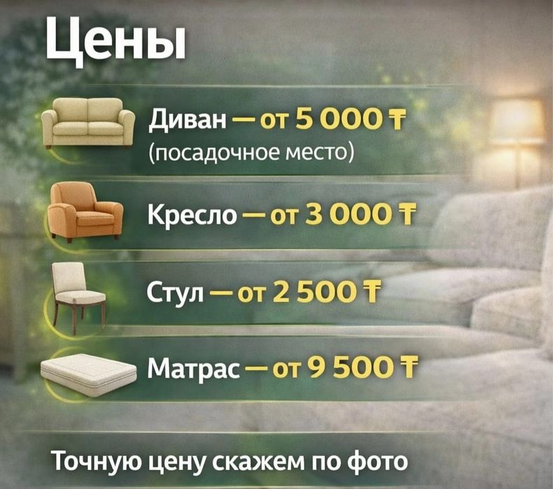 Диван орындықтар тазалау