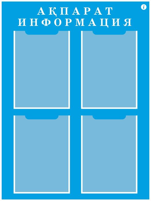 Стенды Иформация Акпарат