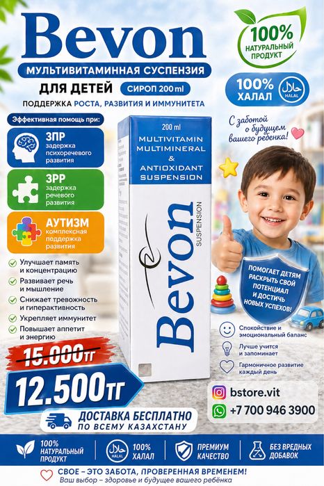 Bevon 100% оригинал