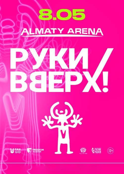 Билеты на группу Руки Вверх