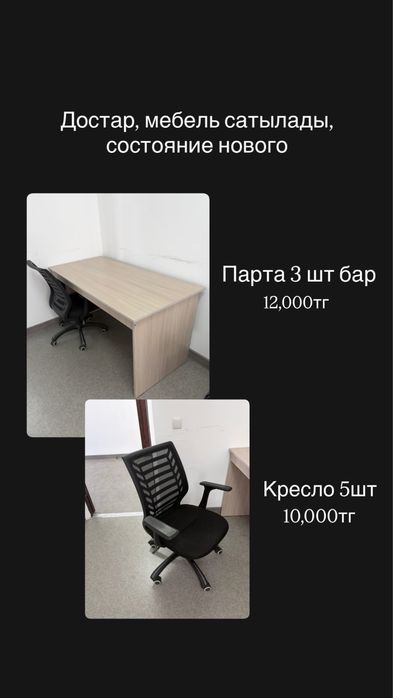 Офисный парта и кресла