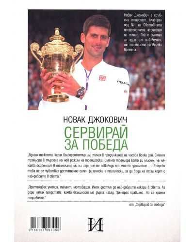 "Сервирай за победа" Новак Джокович НАЛИЧНА