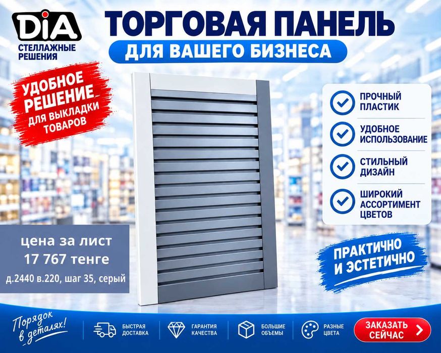 Торговая панель с пазами для крючков, МДФ и пластик