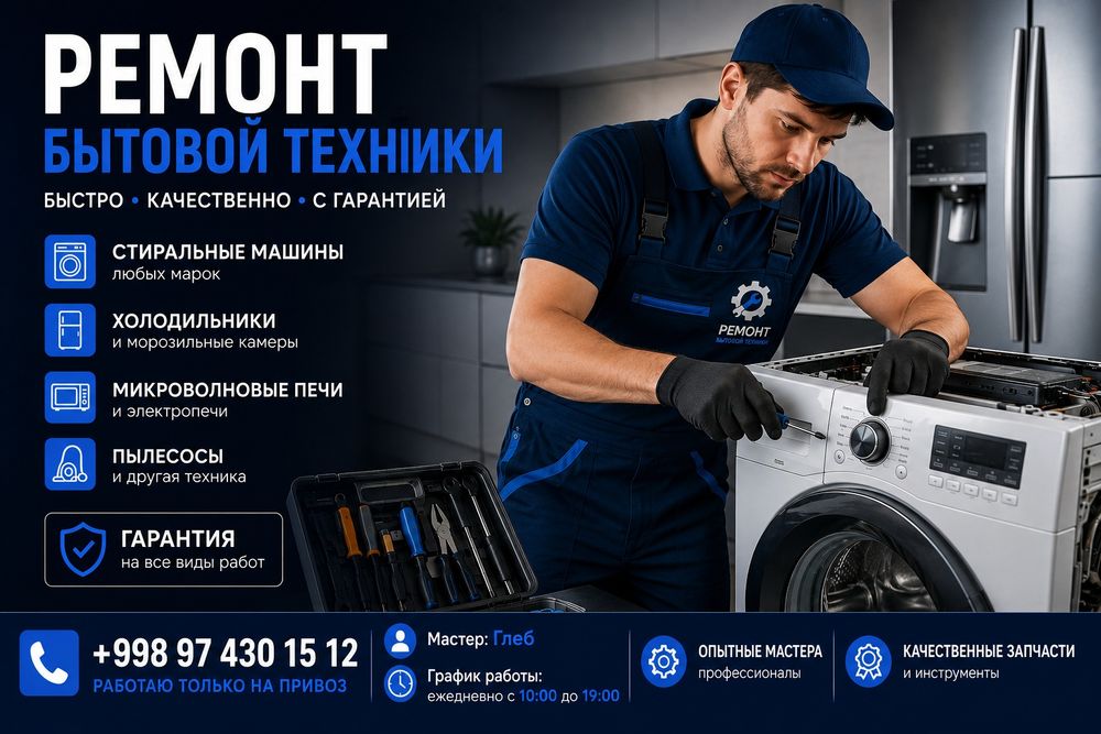 Ремонт бытовой техники