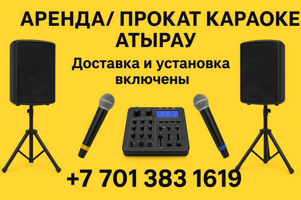 Аренда караоке в Атырау