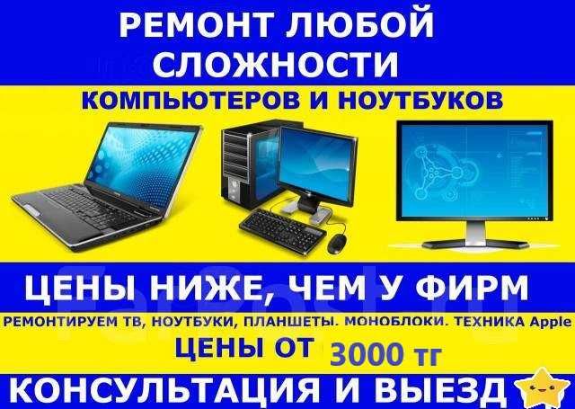 Ремонт компьютеров ремонт ноутбуков выезд диагностика бесплатно