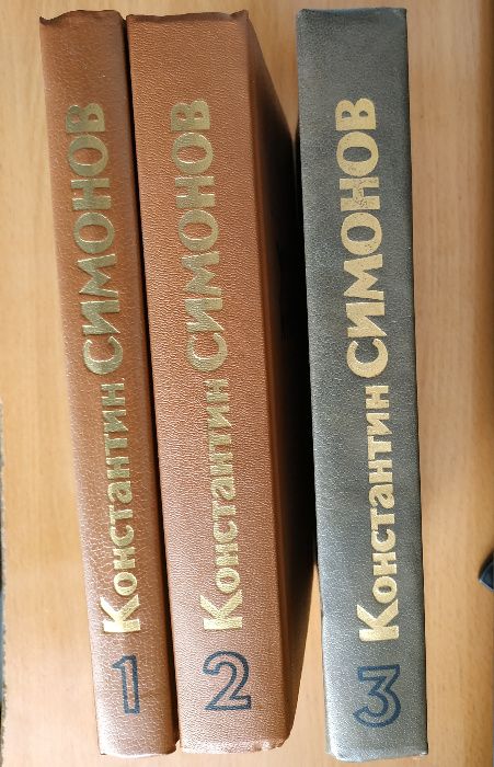 4 книги: "Живые и мёртвые" К.Симонова в 3томах + "Стихи и поэмы""