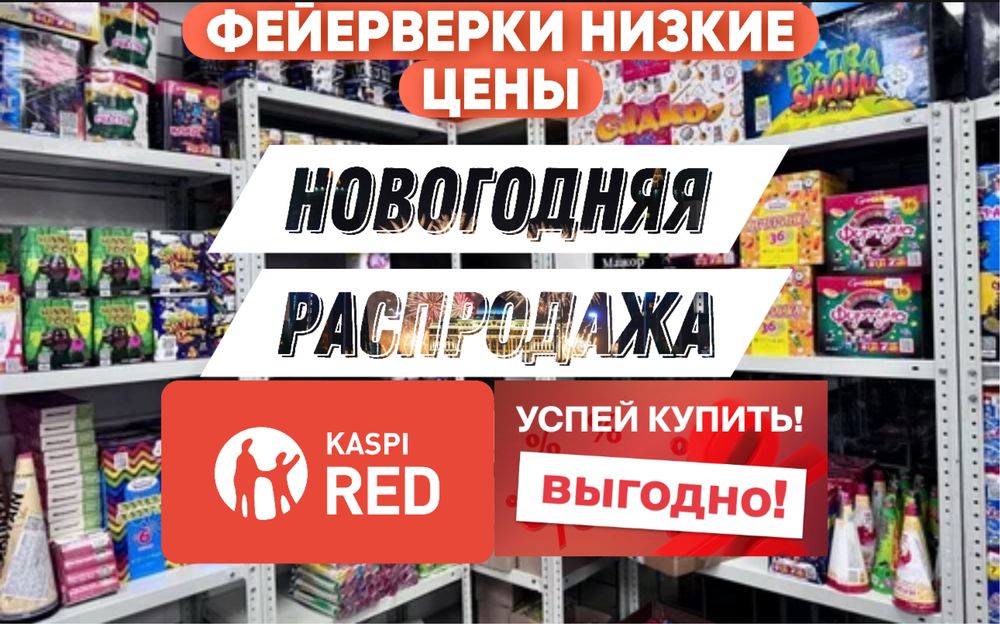 НИЗКИЕ ЦЕНЫ ФЕЙЕРВЕРКИ , Новогодняя распродажа! Огромный Ассортимент