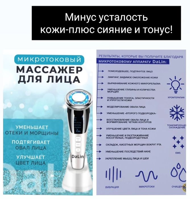 Микротоковый массажёр для лица.Эффект салонных процедур