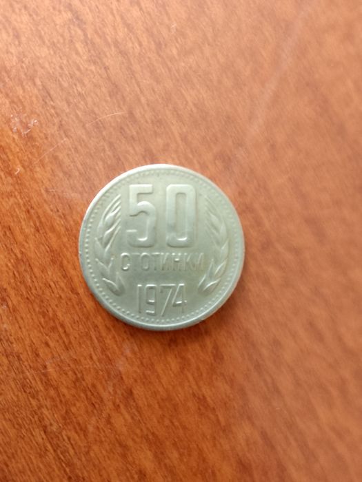 Продавам 50 стотинки