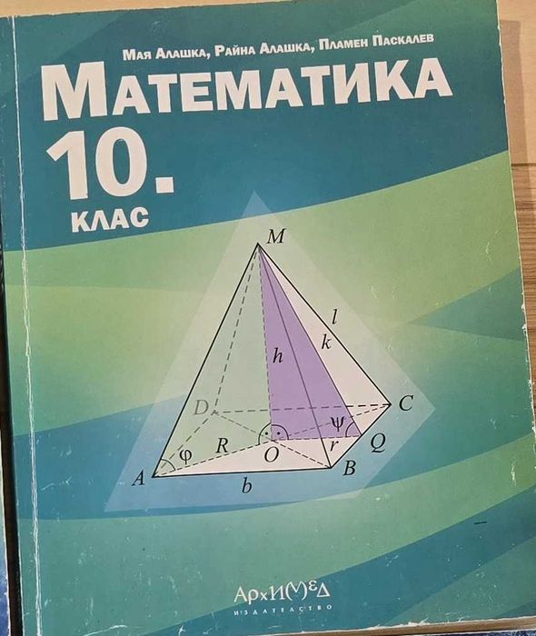 Учебници по математика за 10 и 11 клас