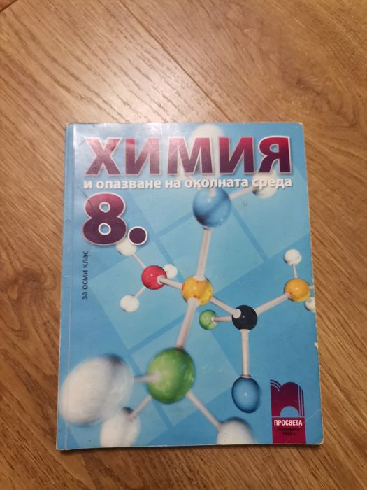 Учебник по Химия за 8 клас