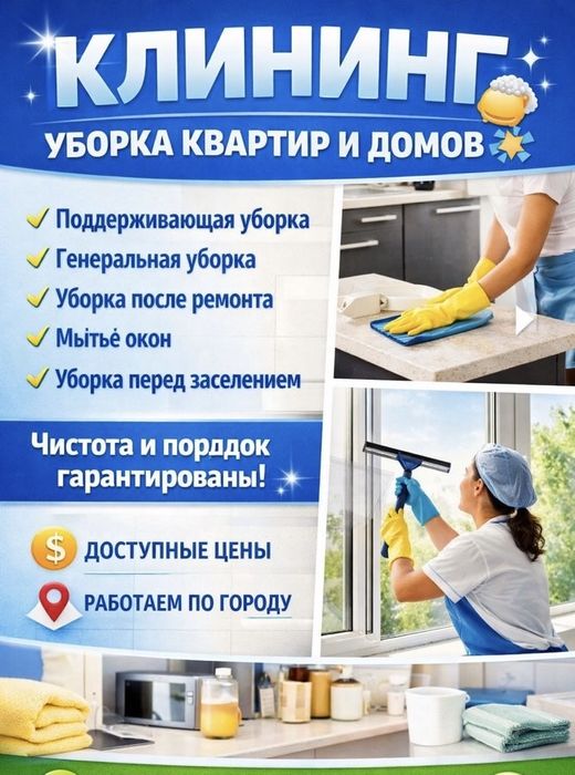 1 Уборка квартир, домов,офисов, коммерческих помещени. Клининг