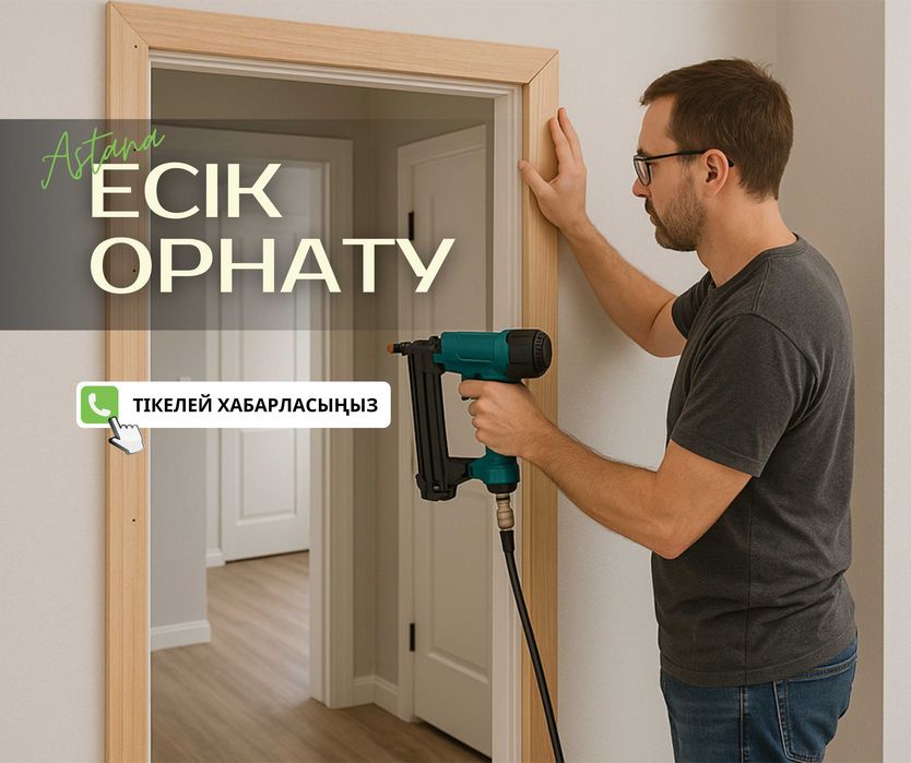 ЗВОНИТЕ Быстрая Установка Дверей Межкомнатные Есік Кою