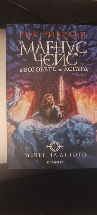 Магнус Чейс и Боговете на Асгард - книга 1, Мечът на лятото