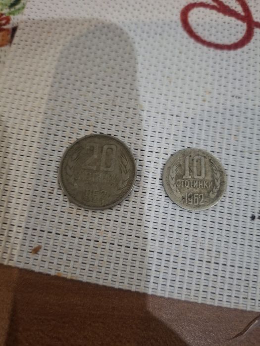 Монети от 10ст.и 20ст. От 1962г.